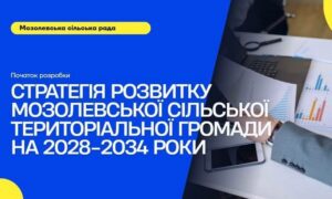 У Мозолевській громаді розпочали опитування мешканців для Стратегії розвитку на 2028–2034 роки