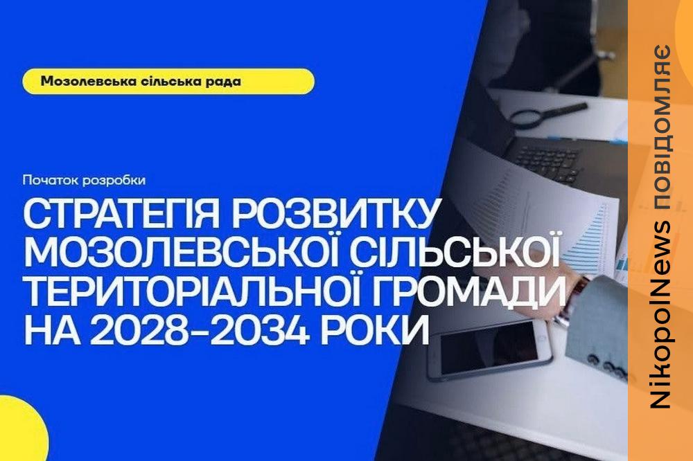 У Мозолевській громаді розпочали опитування мешканців для Стратегії розвитку на 2028–2034 роки