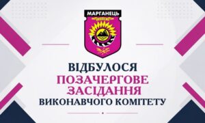 У Марганці позачергово зібрали виконком: терміново вирішували питання безпеки дітей