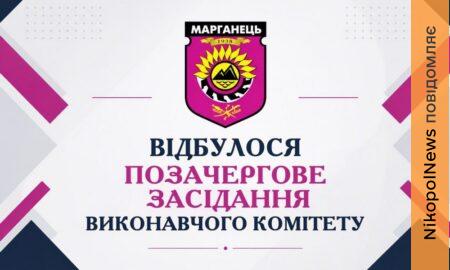 У Марганці позачергово зібрали виконком: терміново вирішували питання безпеки дітей