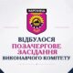 У Марганці позачергово зібрали виконком: терміново вирішували питання безпеки дітей