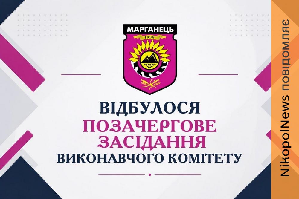 У Марганці позачергово зібрали виконком: терміново вирішували питання безпеки дітей