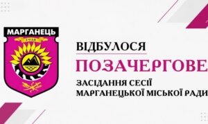 Зарплати комунальникам, підтримка ВПО та допомога сім’ям: у Марганці відбулася позачергова сесія міськради