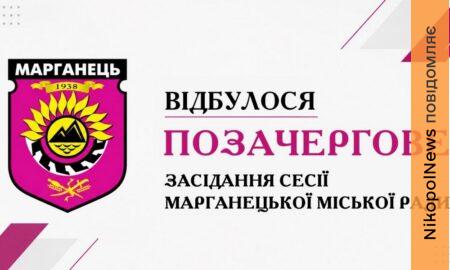 Зарплати комунальникам, підтримка ВПО та допомога сім’ям: у Марганці відбулася позачергова сесія міськради
