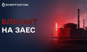 27-й блекаут на ЗАЕС: станція працює на дизель-генераторах 20 серпня