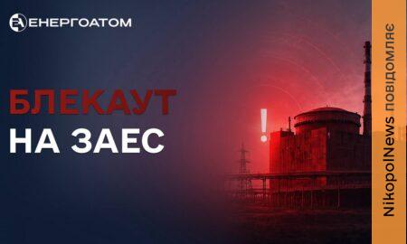 27-й блекаут на ЗАЕС: станція працює на дизель-генераторах 20 серпня