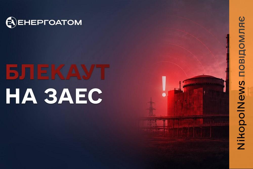 27-й блекаут на ЗАЕС: станція працює на дизель-генераторах 20 серпня