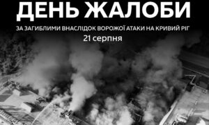 Сьогодні на Дніпропетровщині День жалоби за загиблими у Кривому Розі