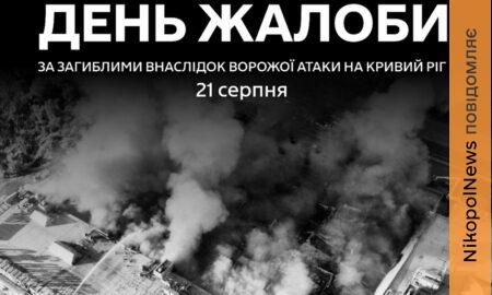 Сьогодні на Дніпропетровщині День жалоби за загиблими у Кривому Розі