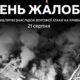 Сьогодні на Дніпропетровщині День жалоби за загиблими у Кривому Розі