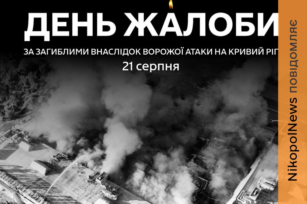 Сьогодні на Дніпропетровщині День жалоби за загиблими у Кривому Розі