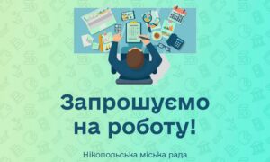 Робота у Нікополі: міськрада шукає головного спеціаліста відділу сім’ї та молоді