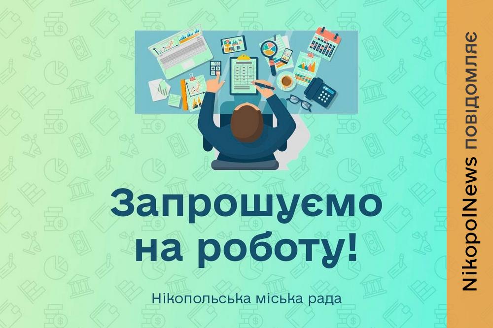 Робота у Нікополі: міськрада шукає головного спеціаліста відділу сім’ї та молоді