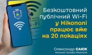 Збільшилася кількість точок безкоштовного Wi-Fi у Нікополі: перелік локацій і важлива інформація щодо особливостей користування