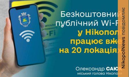 Збільшилася кількість точок безкоштовного Wi-Fi у Нікополі: перелік локацій і важлива інформація щодо особливостей користування