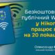 Збільшилася кількість точок безкоштовного Wi-Fi у Нікополі: перелік локацій і важлива інформація щодо особливостей користування