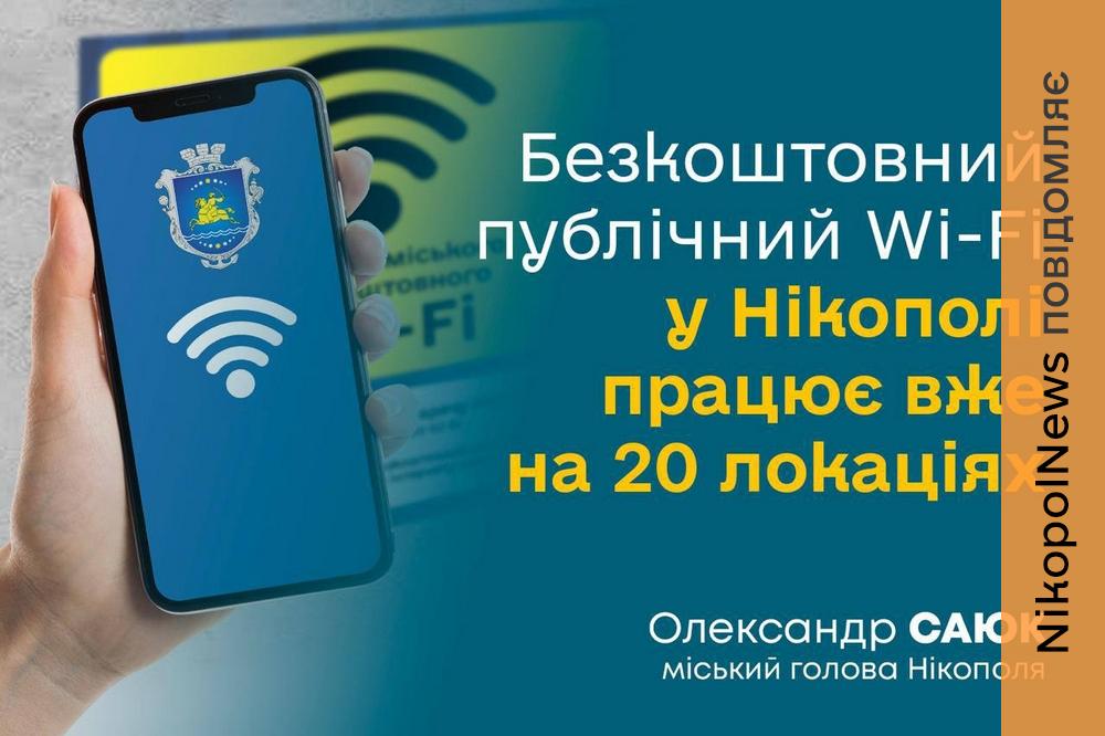 Збільшилася кількість точок безкоштовного Wi-Fi у Нікополі: перелік локацій і важлива інформація щодо особливостей користування