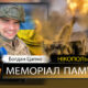 Вбиті росією мешканці Нікопольщини: Захисник з Нікополя Богдан Цапко сьогодні відзначав би 31-річчя…