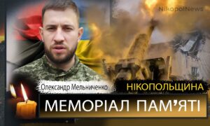 Вбиті росією мешканці Нікопольщини: Захисник з Мозолевської громади Олександр Мельниченко загинув 30 серпня