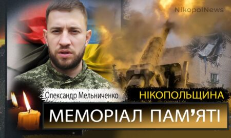 Вбиті росією мешканці Нікопольщини: Захисник з Мозолевської громади Олександр Мельниченко загинув 30 серпня