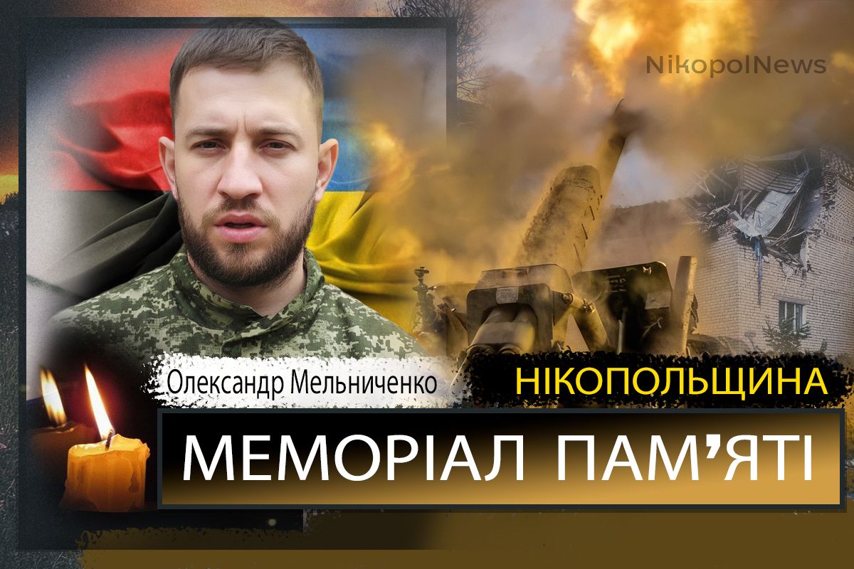 Вбиті росією мешканці Нікопольщини: Захисник з Мозолевської громади Олександр Мельниченко загинув 30 серпня