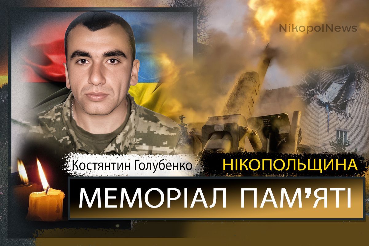 Вбиті росією мешканці Нікопольщини: Захисник з Нікополя Костянтин Голубенко загинув 2 серпня