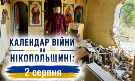 Календар війни на Нікопольщині: 2 серпня (оновлюється)