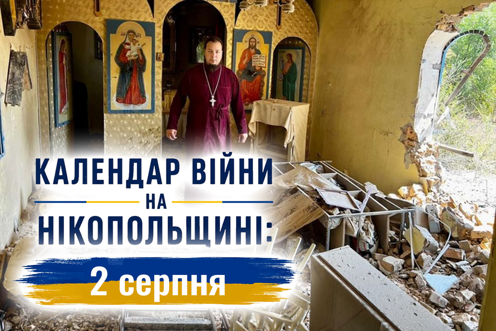 Календар війни на Нікопольщині: 2 серпня (оновлюється)