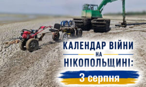 Календар війни на Нікопольщині: 3 серпня (оновлюється)