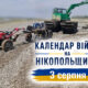 Календар війни на Нікопольщині: 3 серпня (оновлюється)