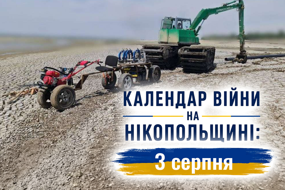 Календар війни на Нікопольщині: 3 серпня (оновлюється)