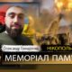 Вбиті росією мешканці Нікопольщини: Захисник з Марганця Олександр Гончаренко загинув 3 серпня