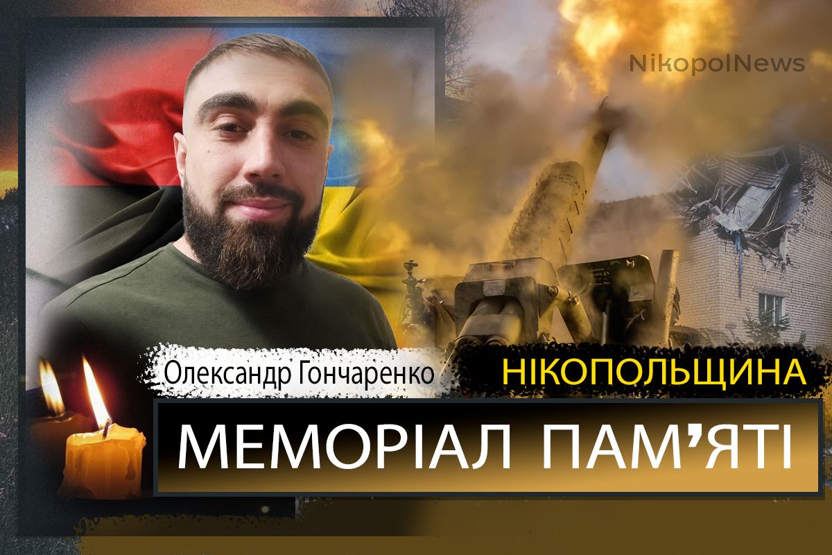 Вбиті росією мешканці Нікопольщини: Захисник з Марганця Олександр Гончаренко загинув 3 серпня