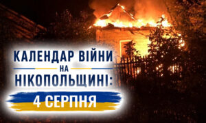 Календар війни на Нікопольщині: 4 серпня (оновлюється)