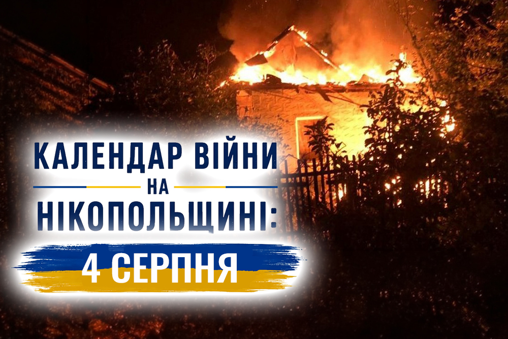 Календар війни на Нікопольщині: 4 серпня (оновлюється)