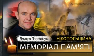 Вбиті росією мешканці Нікопольщини: Захисник з Нікополя Дмитро Прокопчук помер 4 серпня