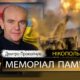 Вбиті росією мешканці Нікопольщини: Захисник з Нікополя Дмитро Прокопчук помер 4 серпня