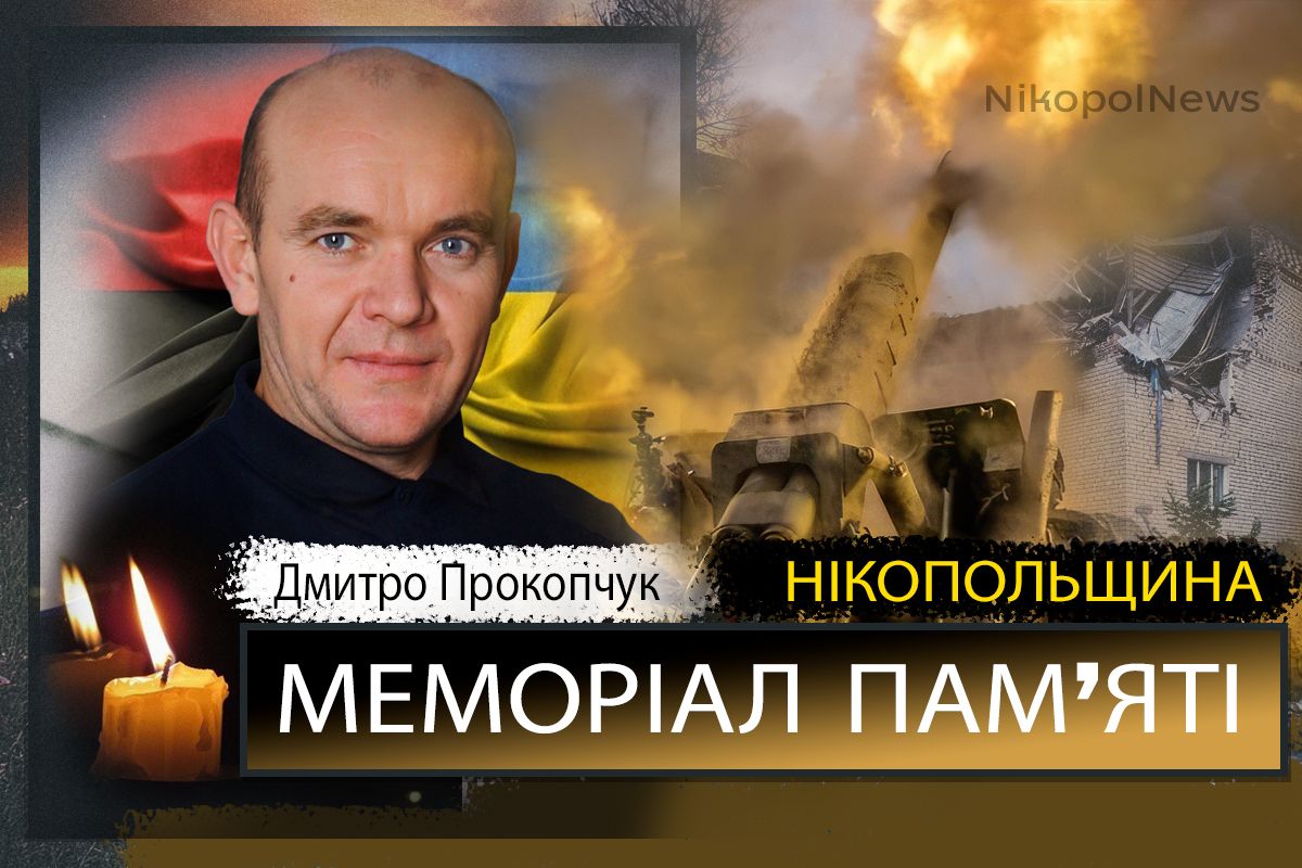 Вбиті росією мешканці Нікопольщини: Захисник з Нікополя Дмитро Прокопчук помер 4 серпня