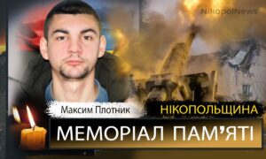 Вбиті росією мешканці Нікопольщини: Захисник з Марганця Максим Плотник загинув 5 серпня