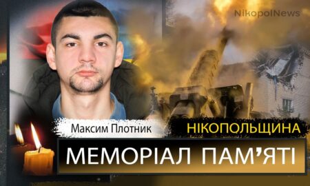Вбиті росією мешканці Нікопольщини: Захисник з Марганця Максим Плотник загинув 5 серпня