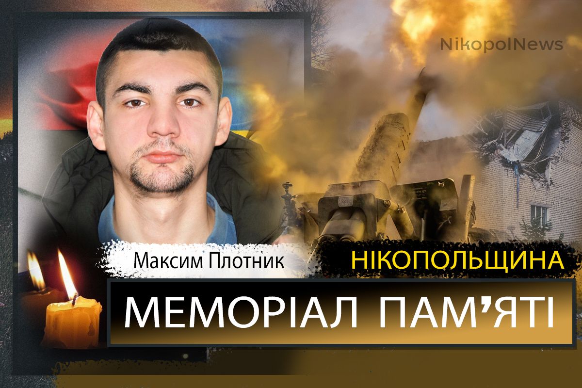 Вбиті росією мешканці Нікопольщини: Захисник з Марганця Максим Плотник загинув 5 серпня
