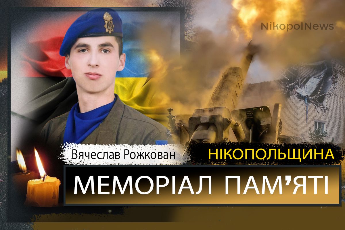 Вбиті росією мешканці Нікопольщини: Захисник з Червоногригорівської громади Вячеслав Рожкован сьогодні відзначав би 27-річчя
