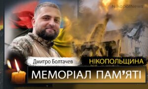Вбиті росією мешканці Нікопольщини: Захисник з Марганця Дмитро Болтачев загинув 12 серпня