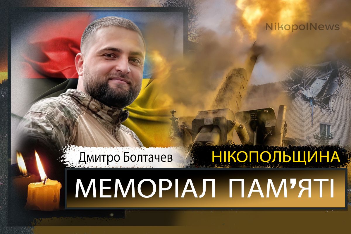 Вбиті росією мешканці Нікопольщини: Захисник з Марганця Дмитро Болтачев загинув 12 серпня