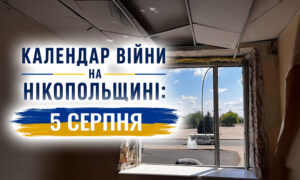 Календар війни на Нікопольщині: 5 серпня (оновлюється)