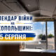 Календар війни на Нікопольщині: 5 серпня (оновлюється)