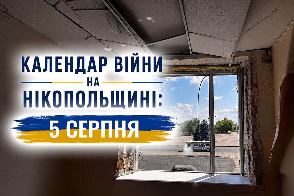 Календар війни на Нікопольщині: 5 серпня (оновлюється)