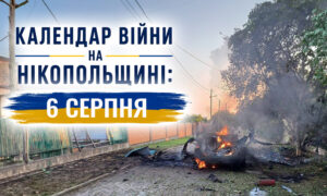 Календар війни на Нікопольщині: 6 серпня (оновлюється)