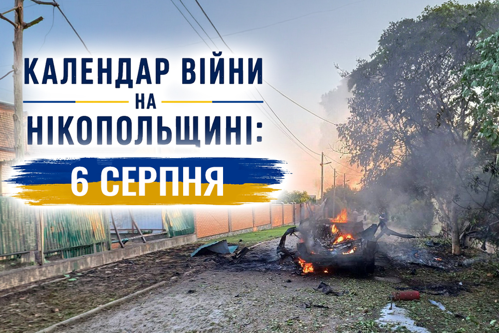 Календар війни на Нікопольщині: 6 серпня (оновлюється)