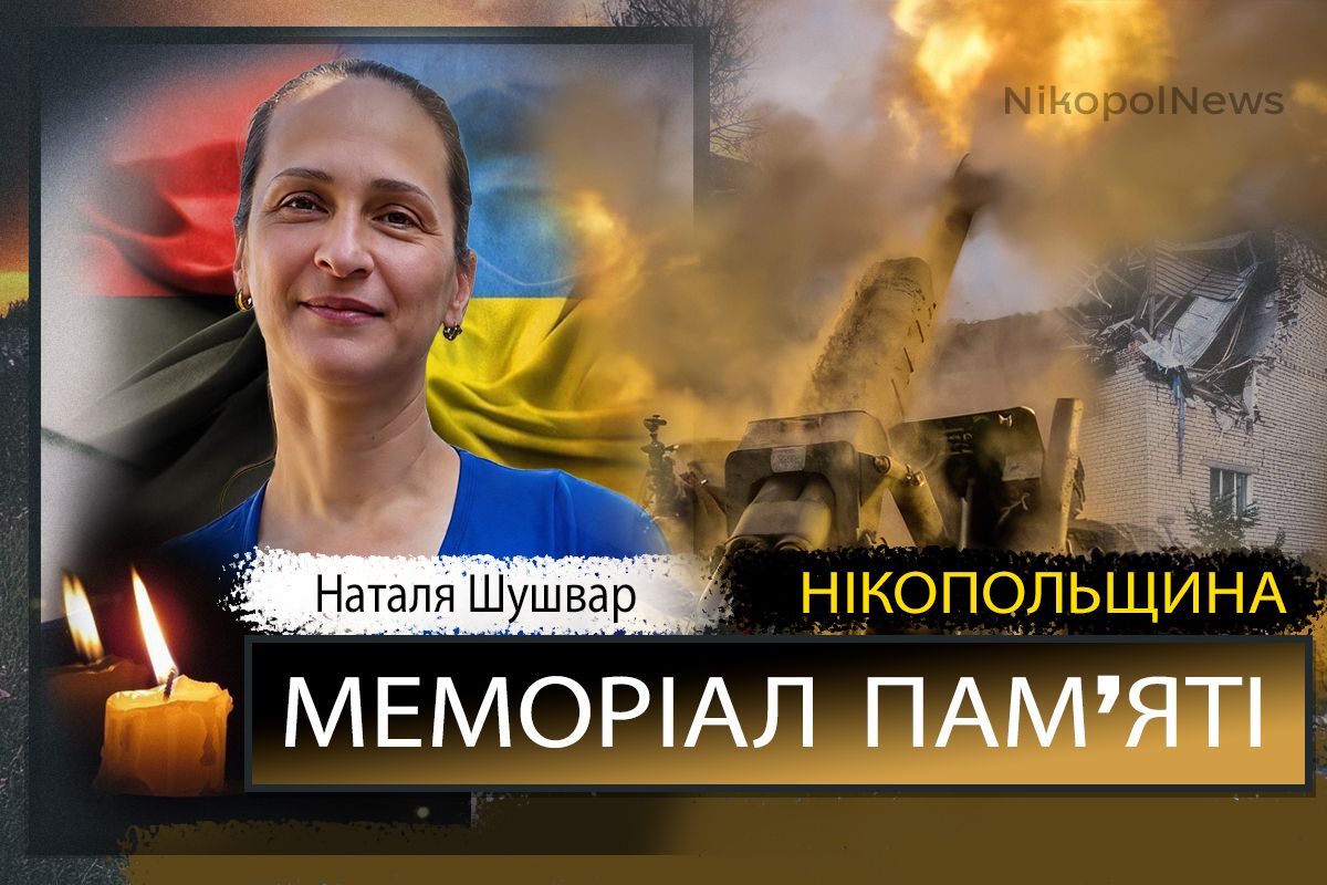 Вбиті росією мешканці Нікопольщини: мешканка Нікополя Наталя Шушвар загинула під час обстрілу міста 6 серпня